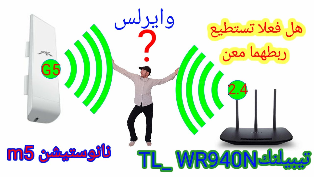 ربط نانوستيشنm5على راوتر تي بي لنك هل يمكن ربط نانوستيشنm5مع راوترتيبيلنك TL_WR940N وايرلس