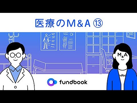 医療のM&A | 医療業界のM&A状況｜fundbook（ファンドブック）
