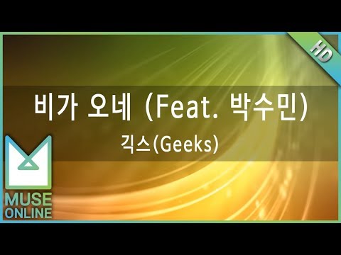 [뮤즈온라인] 긱스(Geeks) - 비가 오네 (Feat. 박수민)
