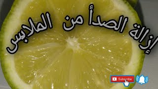 وصفة لإزالة الصدأ من الملابس جربيها سهلة والنتيجة مضمونة    #صدأ #ملابس#تصبين