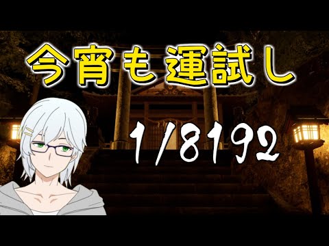 【1/8192】月一運ゲ＿いつ行けるのだろうか