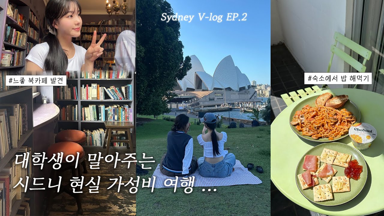 SYD ep.2 시드니 물가 실화냐.. 현실 대학생이 말아주는 가성비 시드니 여행 | 여행 와서 교양 챙기기 독서 여행 어때? | 패디스 마켓에서 기념품 쇼핑 ~ 호주 과자 추천