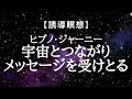 【誘導瞑想】ヒプノ・ジャーニー　宇宙とつながりメッセージを受けとる