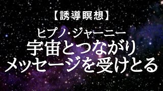 【誘導瞑想】ヒプノ・ジャーニー　宇宙とつながりメッセージを受けとる
