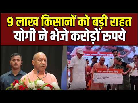 Gorakhpur News: 9 लाख से ज्यादा किसानों को CM Yogi की बड़ी सौगात!