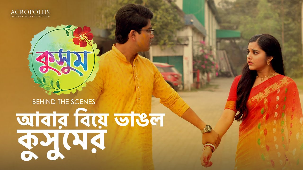 কুসুম | আবার বিয়ে ভাঙল কুসুমের | BTS | TaniskaTiwari SaptarshiRoy AnjanaBasu