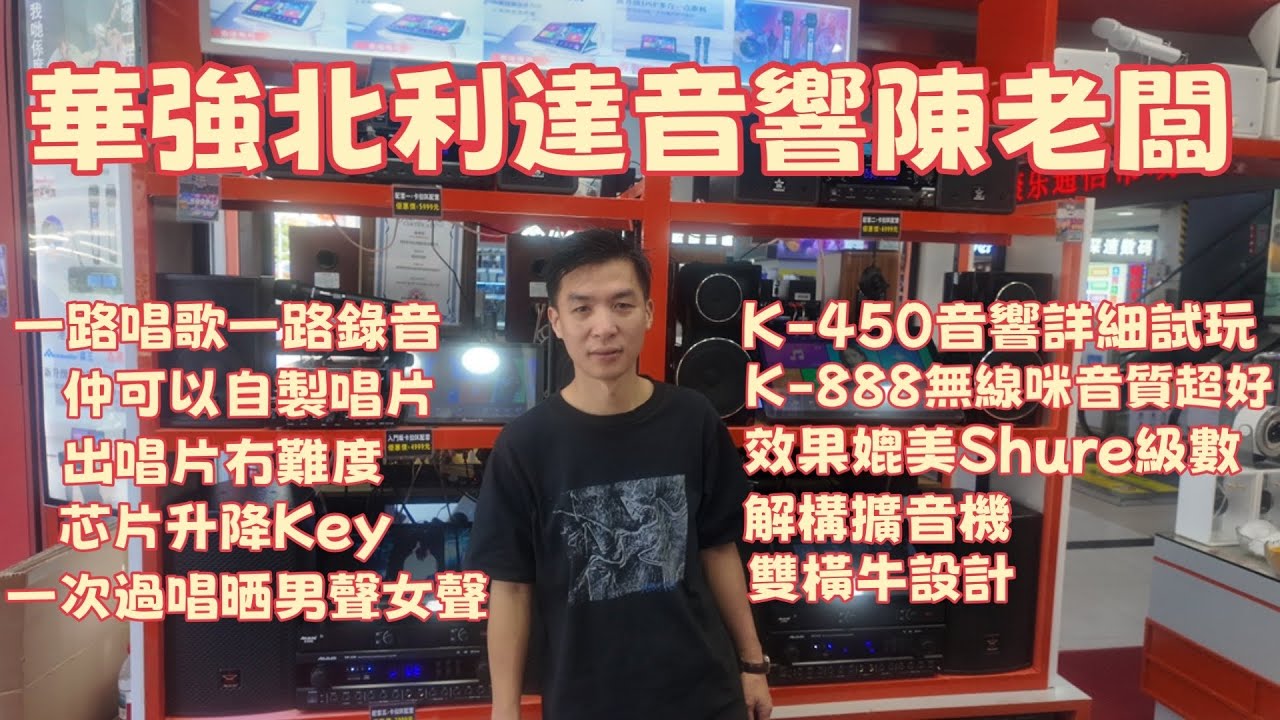 華強北利達音響陳老闆介紹