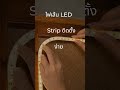 ติดตั้งง่าย! ไอเดียแต่งห้องด้วยไฟเส้น LED SMD 2835 #Shorts