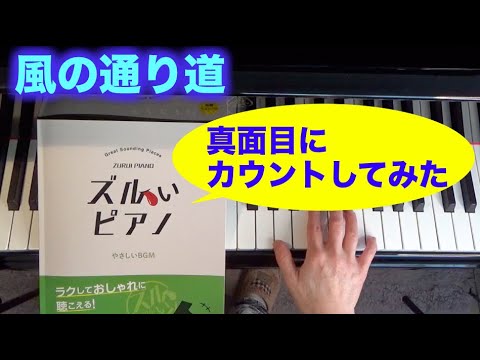 「ズルいピアノ」を真面目にカウントしてみた 風の通り道〜ムジカ・アレグロ〜