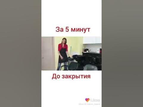 Через 5 минут добавляем. 5 минут до закрытия. 5 минут до закрытия магазина. до закрытия магазина осталось 5 минут. 5 минут до закрытия магазина мем.