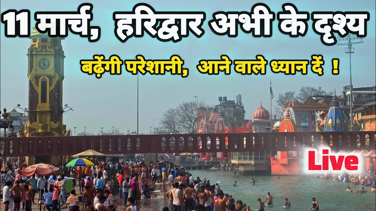 हरिद्वार में मौसम हुआ अजीबोगरीब II Haridwar latest Update II Haridwar New Video 