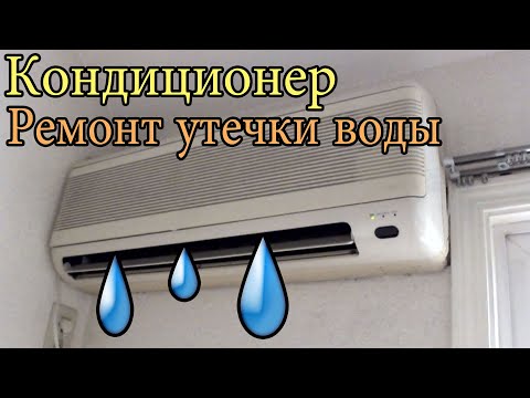 Кондиционер Как исправить утечку воды