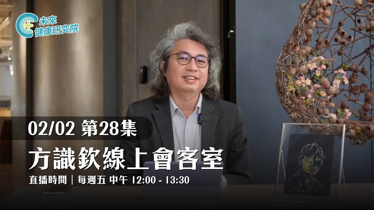 EP28 如何做有療癒力的聊天？｜【方識欽線上會客室 EP28】【不看更焦慮 EP12】2024.02.02