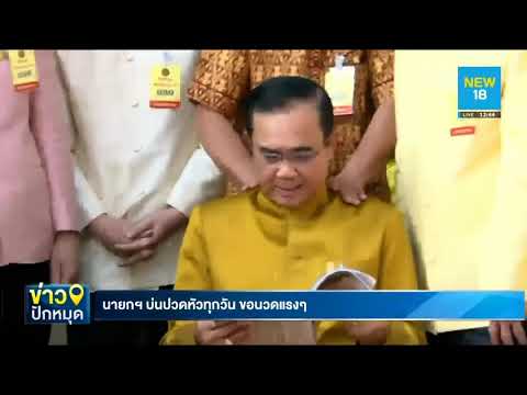 นายกฯ บ่นปวดหัวทุกวัน ขอนวดแรงๆ | NEW18