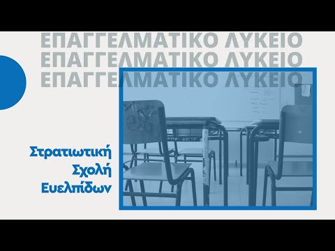 Βίντεο: Έχει εκπαίδευση η esu;