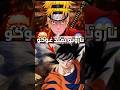 انمي ناروتو يقلد انمي دراغون بول ؟🤯🐉#shorts