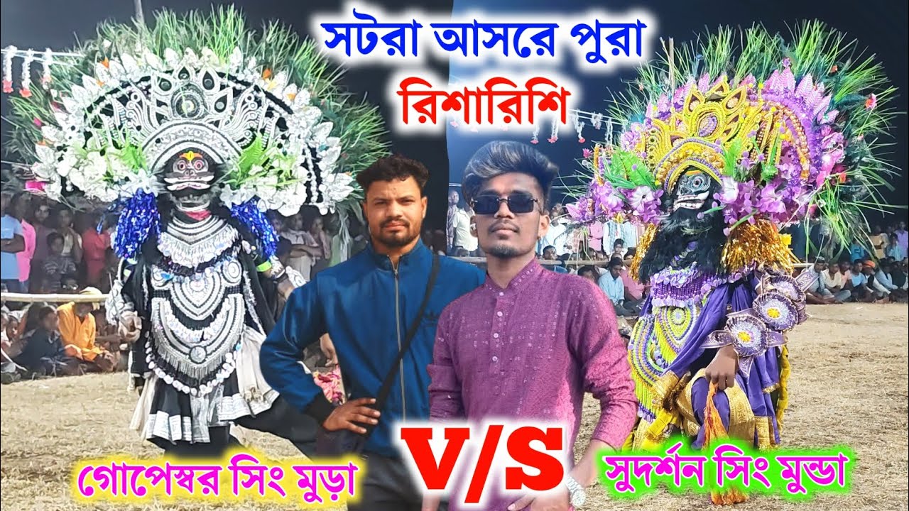 সটরা আসরে পুরা রিশারিশি অসুর নাচ। গোপেশ্বর সিং বনাম সুদর্শন সিং। Purulia asur nach 