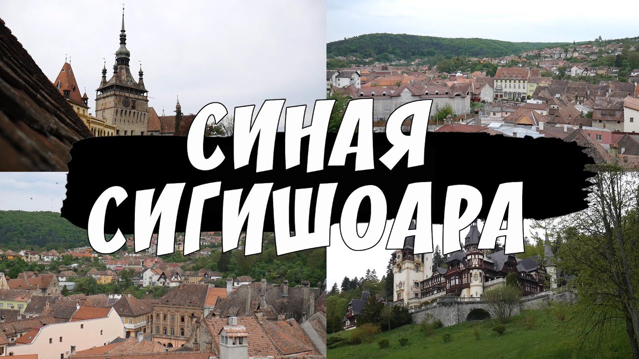 Румыния. Путешествие по Трансильвании: города Синая и Сигишоара.
