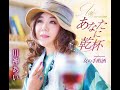 あなたに乾杯 川神あい カラオケ