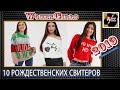 10 рождественских свитеров