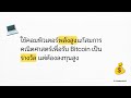 อยากมี Bitcoin ต้องเริ่มยังไง? วิธีเก็บเหรียญแรกของคุณ