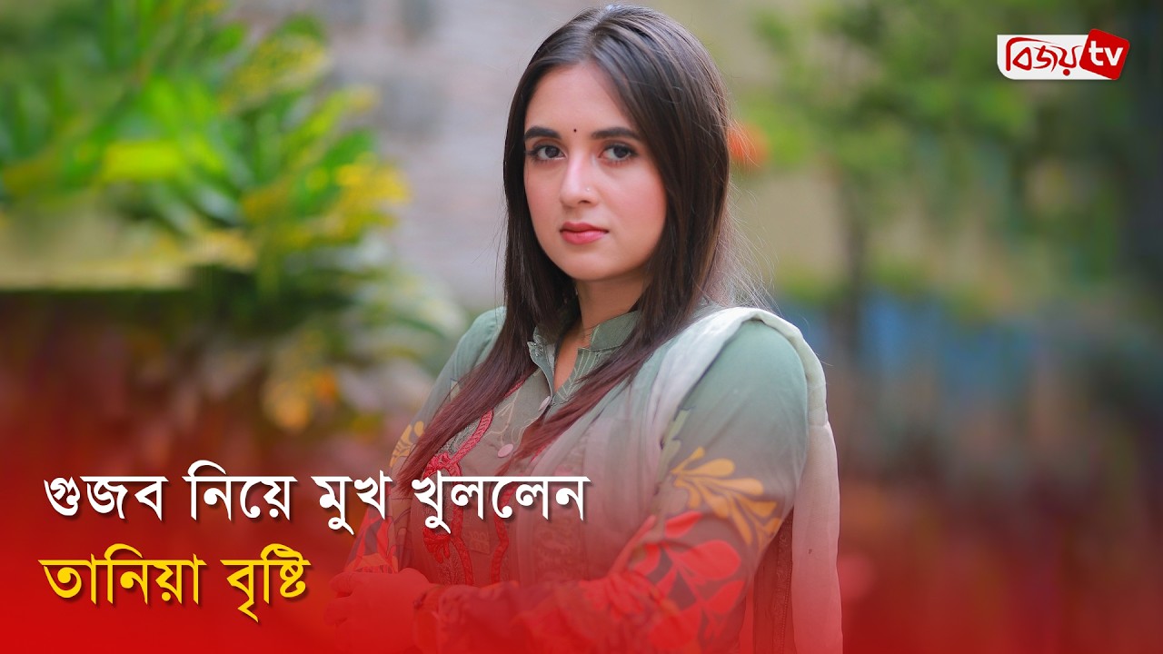 সুস্থ হয়ে আবার অভিনয়ে ফিরতে চান তানিয়া বৃষ্টি | Tania Brishty | Bijoy Entertainment