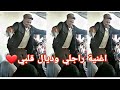 العونيات زهرة المجدوبة راجلي وتاع قلبي احسن اغنية عونيات دكالة