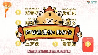 春节拆红包主题PPT游戏课件#春节课件#PPT课件#PPT动画课件#汉语教学课件