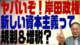 第294回　ヤバいぞ！岸田政権　所信表明からわかる規制改革なし＆増税まっしぐら？