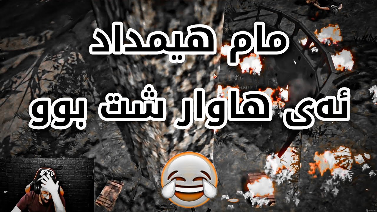 کوشتنی مام هیمدات لە پشتەوە وای لێکردوە کە ڕۆژێک مام هیمدات شێت بێت😂 KURD 4K