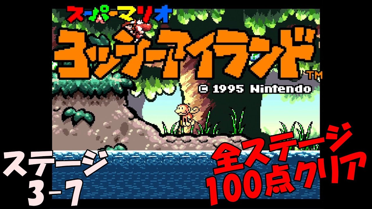 ヨッシーアイランド】ステージ3-7 おさるのすきなみずうみ【全ステージ