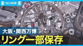 大阪・関西万博  大屋根「リング」一部保存　防火対策不要の案も