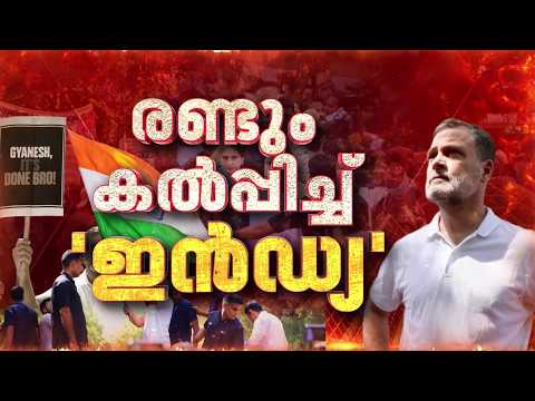ഗ്യാനേഷിന്റെ രാജിക്കായി രണ്ടും കല്‍പ്പിച്ച് 'ഇന്‍ഡ്യ'യും; രാഹുല്‍ നയിക്കും, നേതാക്കള്‍ അണിനിരക്കും