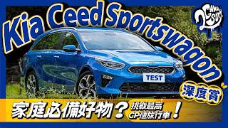 Kia Ceed Sportswagon 深度賞｜ 家庭必備好物？挑戰最高 CP 值旅行車！