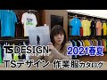 【2021年春夏】TSデザイン 作業服カタログ説明