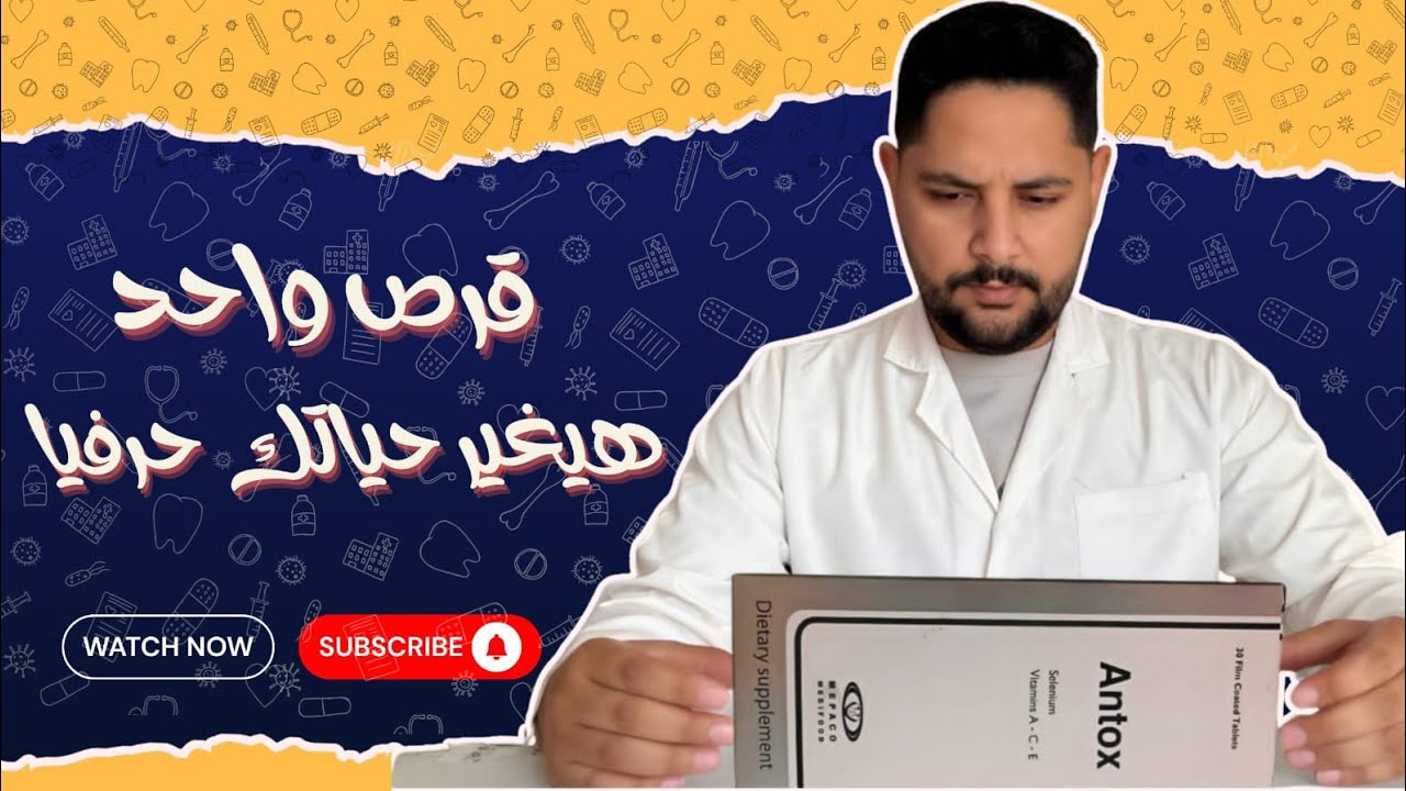 "انتوكس… القرص اللي بيغيّر جسمك ١٨٠°"