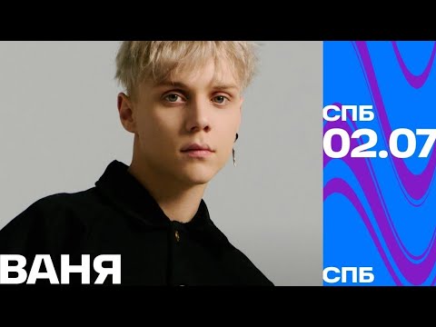 Тайм-коды | Ваня Дмитриенко| VK Fest 2023 | 1 июля | Санкт-Петербург