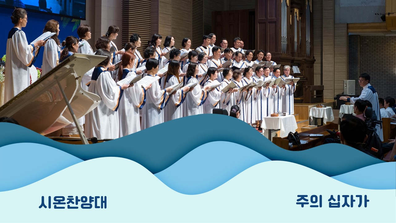 260308 시온찬양대 - “주의 십자가”