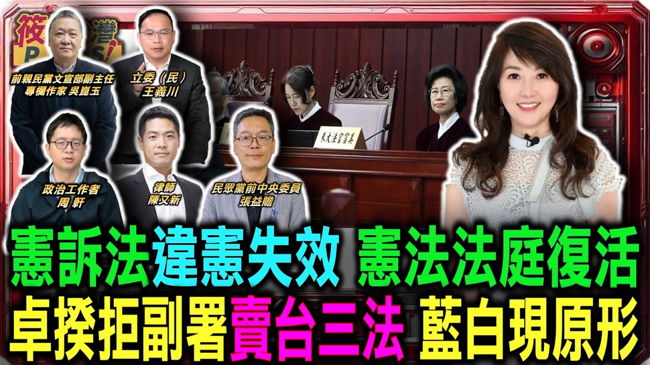 豐臺新媒|卓揆拒副署賣台三法 藍白立委不敢倒閣現原形/憲訴法違憲失效 憲法法庭復活 3大法官質疑憲判判決無效/高虹安二審獲判無罪 司法見解震驚政壇/國民兩黨面對卓揆不副署 為何不敢提倒閣|20251221| 豐臺新媒|卓揆拒副署賣台三法 藍白立委不敢倒閣現原形/憲訴法違憲失效 憲法法庭復活 3大法官質疑憲判判決無效/高虹安二審獲判無罪 司法見解震驚政壇/國民兩黨面對卓揆不副署 為何不敢提倒閣|20251221|