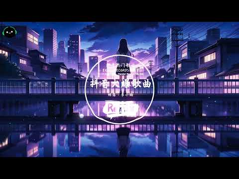 鲸落 (抖音DJ版) - 李小璐「忽冷忽暖忽尔再升温，一涨一退一引众星沉。」♪  || 全球爆款歌曲 | 无法抗拒的洗脑旋律 | 抖音TikTok最火的年度神曲 ♪