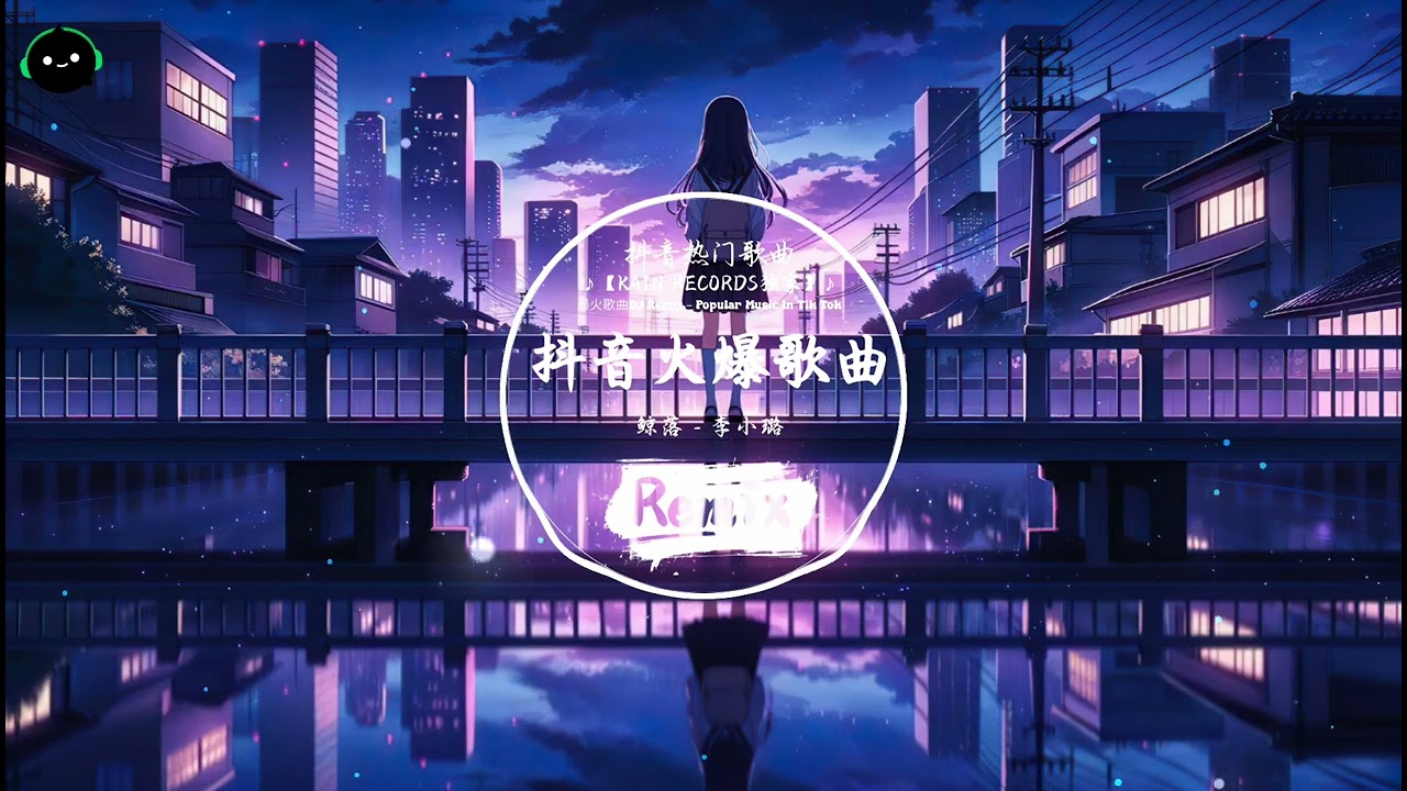 鲸落 (抖音DJ版) - 李小璐「忽冷忽暖忽尔再升温，一涨一退一引众星沉。」♪  || 全球爆款歌曲 | 无法抗拒的洗脑旋律 | 抖音TikTok最火的年度神曲 ♪