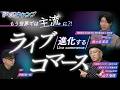 【美容師必見】世界ではもう主流。ライブコマースという“最強の手段“を持て｜週刊ヘアキャンプ #28