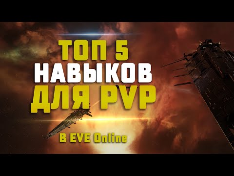 Видео: EVE Online. 5 ВАЖНЕЙШИХ НАВЫКОВ ДЛЯ ПВП В EVE Online.