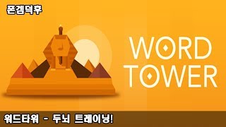 워드타워 - 두뇌 트레이닝! 재미있는 단어 퍼즐! -MONSTER PLANET Corp. screenshot 3