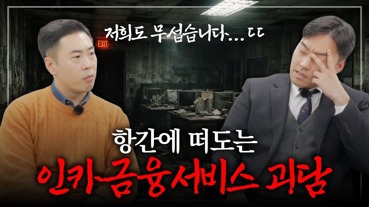 인카금융서비스에는 5가지 괴담이 있습니다...