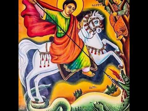 ቅዱስ ጊዮርጊስ አበርታኝና እኔም እዳንተ በሐይማኖት ልፅና