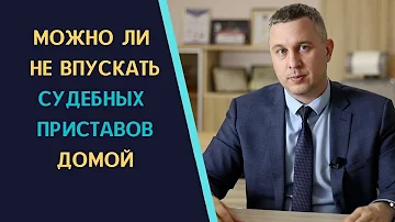 Можно ли не пустить пристава