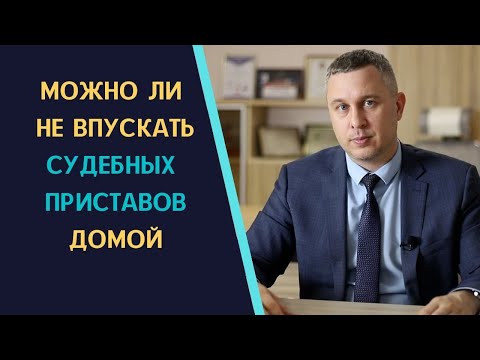 Видео: Должен ли я открывать дверь судебному приставу?