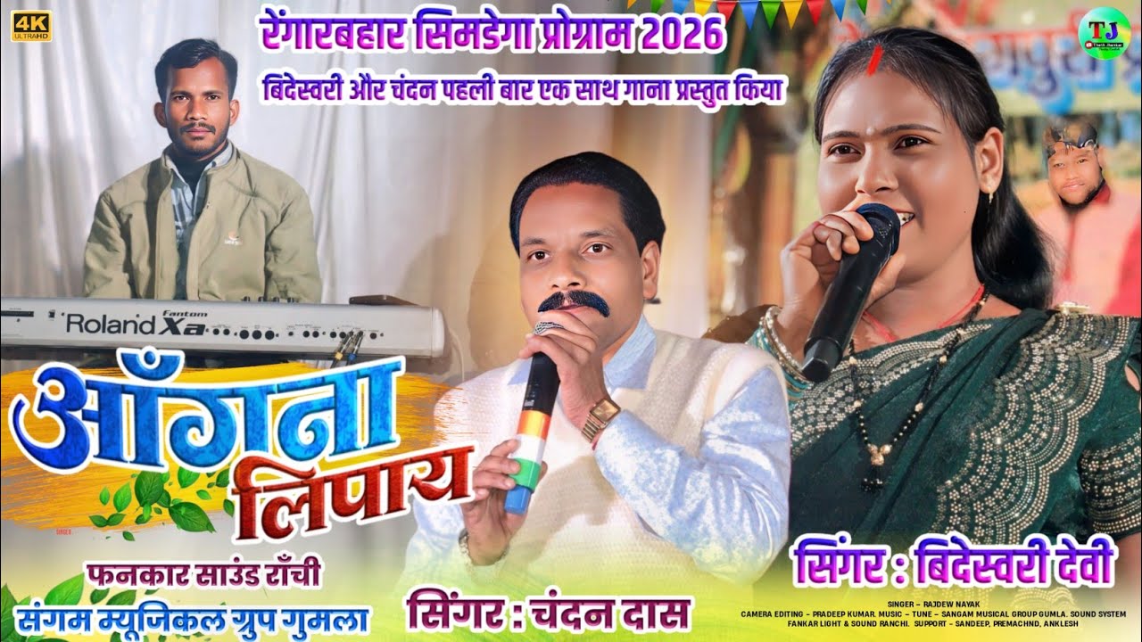 रेंगारबहार प्रोग्राम🌿आँगना लिपाय🌿बिंदेस्वरी और चंदन दास पहली बार एक साथ तहलका मचा दिया🌿Nagpuri Song