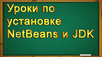 Уроки по установке NetBeans и JDK